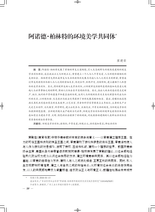 阿诺德·柏林特的环境美学共同体