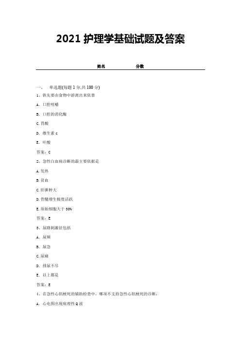 2021护理学基础试题及答案 (9)