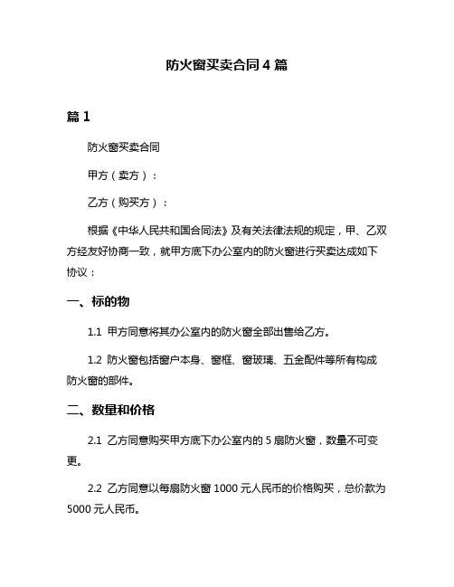 防火窗买卖合同4篇