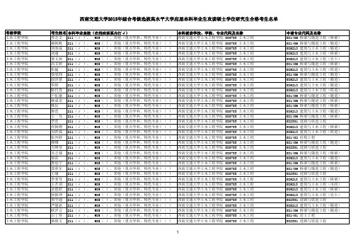 西南交通大学2015年综合考核选拔高水平大学应届本科毕业生攻读硕士学位研究生合格考生名单