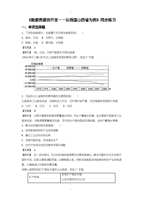 2020届人教版高二地理必修3同步练习：3.1《能源资源的开发——以我国山西省为例》2 -含答案