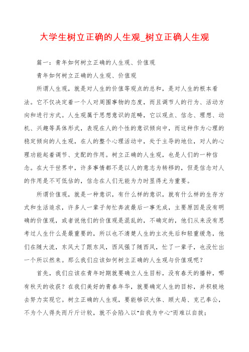 大学生树立正确的人生观_树立正确人生观