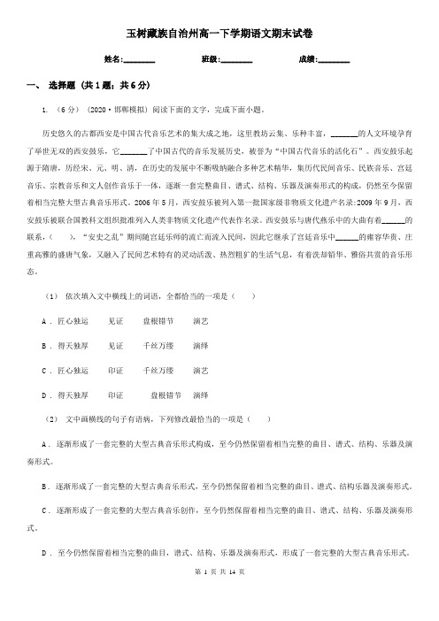 玉树藏族自治州高一下学期语文期末试卷