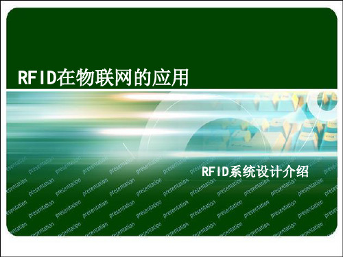 RFID在物联网的应用-RFID系统设计介绍