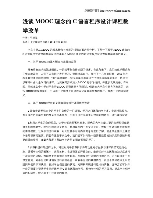 浅谈MOOC理念的C语言程序设计课程教学改革