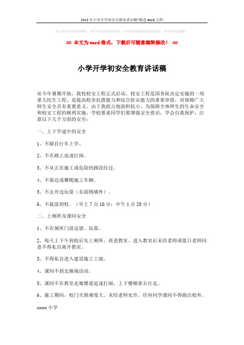 2018年小学开学初安全教育讲话稿-精选word文档 (2页)