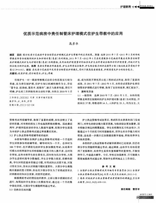 优质示范病房中责任制管床护理模式在护生带教中的应用