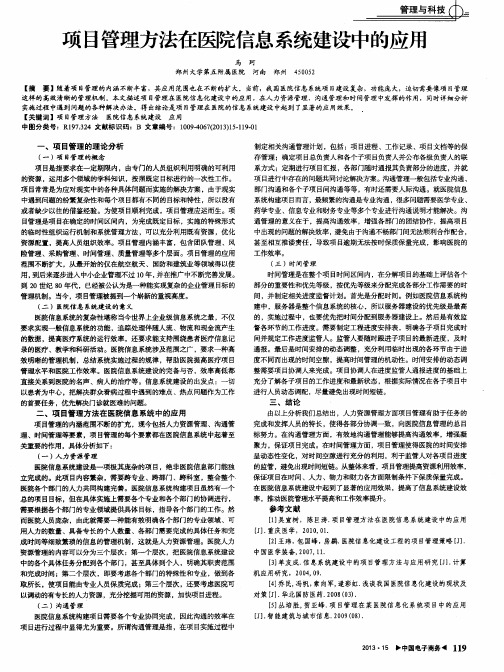 项目管理方法在医院信息系统建设中的应用