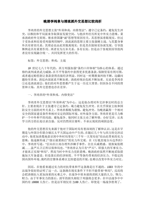 晚清李鸿章与清流派外交思想比较浅析