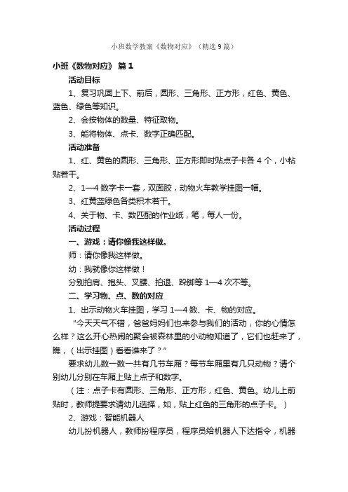 小班数学教案《数物对应》（精选9篇）