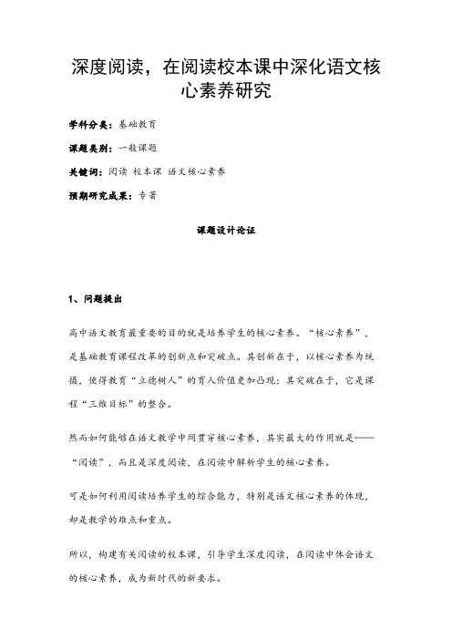 中小学课题申报书：深度阅读,在阅读校本课中深化语文核心素养研究