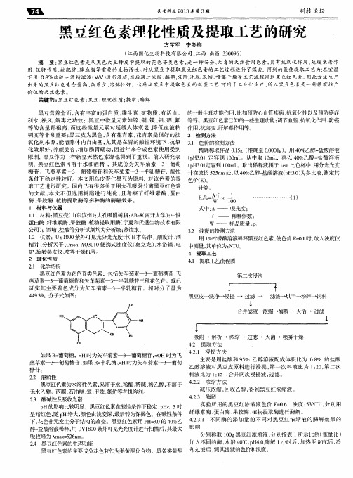 黑豆红色素理化性质及提取工艺的研究