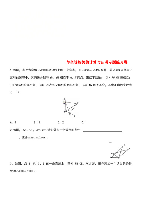 2018年中考数学综合能力提升 与全等相关的计算与证明专题练习卷(无答案)