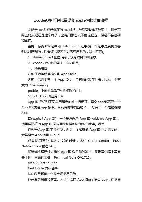 xcodeAPP打包以及提交apple审核详细流程