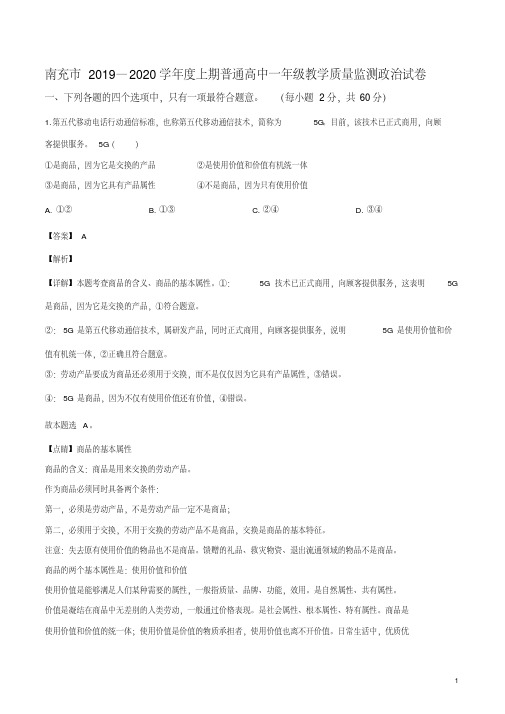 四川省南充市2019-2020学年高一上学期期末政治试题(解析版)