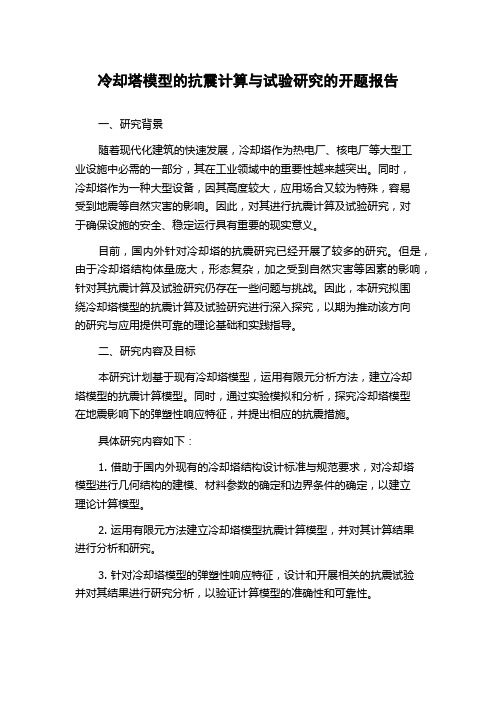 冷却塔模型的抗震计算与试验研究的开题报告