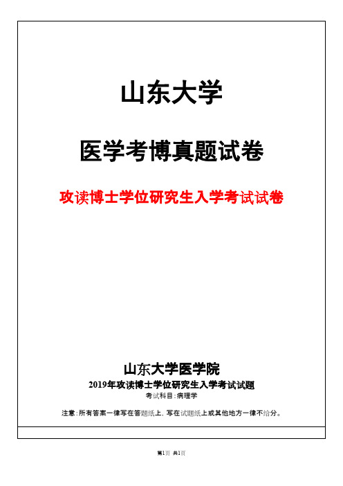 山东大学病理学2019年考博真题试卷