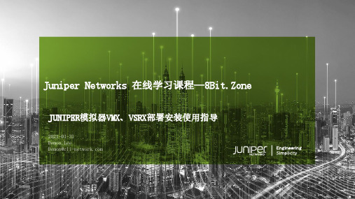 001.JUNIPER模拟器vmx、vsrx部署安装使用指导-v1.0