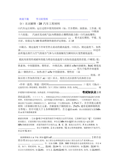 汽车工程材料答案名词解释重点考点