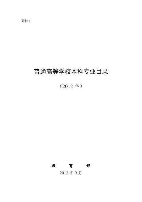 教育部关于印发《普通高等学校本科专业目录(2012年)》