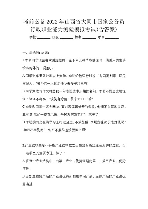 考前必备2022年山西省大同市国家公务员行政职业能力测验模拟考试(含答案)