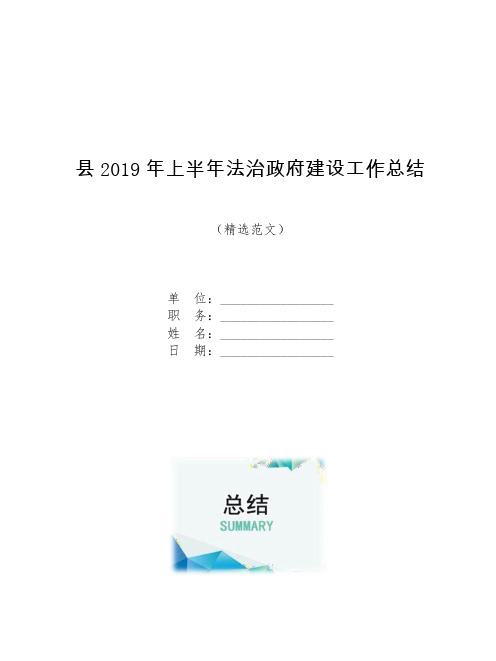 县2019年上半年法治政府建设工作总结【模板】