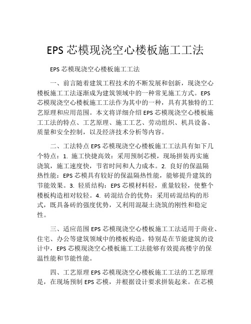 EPS芯模现浇空心楼板施工工法(2)