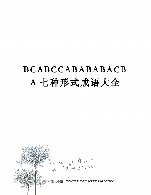 BCABCCABABABACBA七种形式成语大全