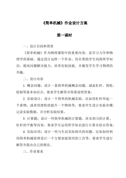 《简单机械》作业设计方案-2023-2024学年科学浙教版2013