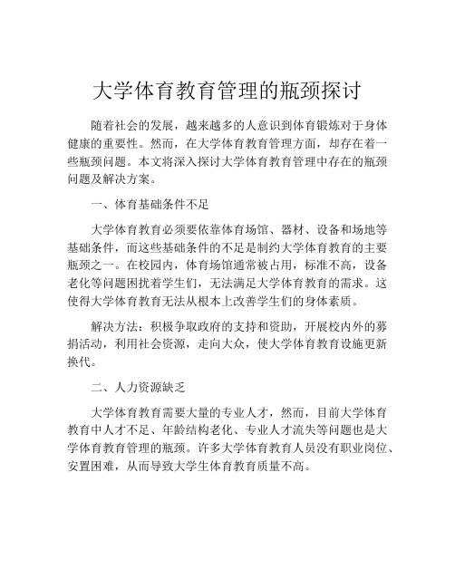 大学体育教育管理的瓶颈探讨