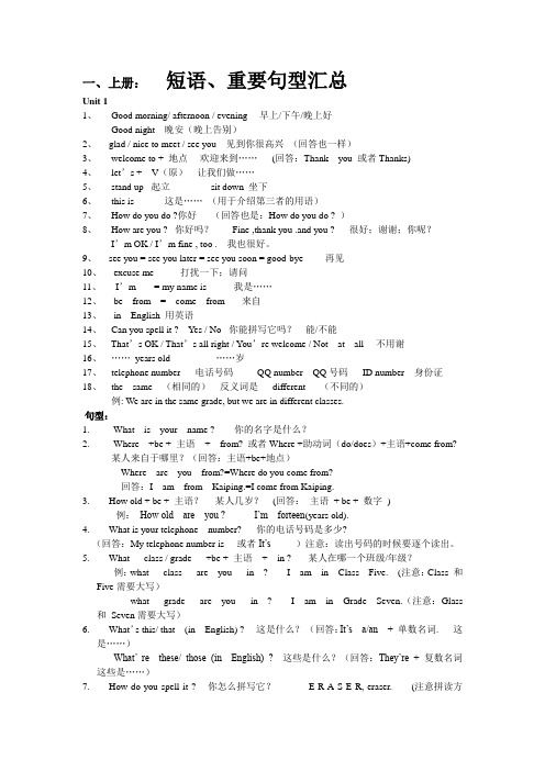 仁爱版英语七年级上下册(全册)短语汇总综述