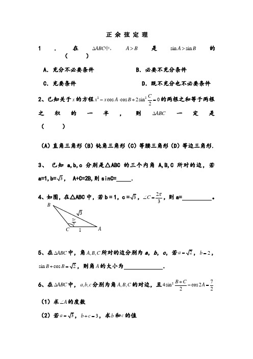 高一数学正弦定理余弦定理习题及答案