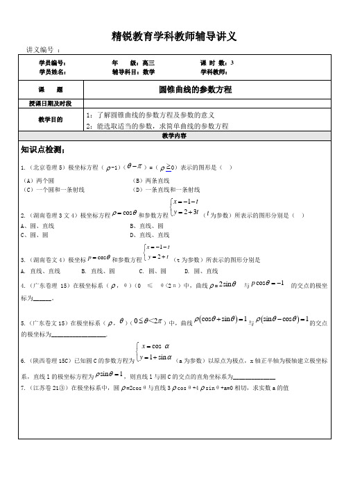 圆锥曲线的参数方程教案