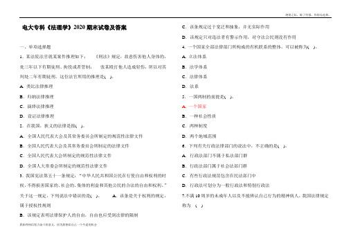 电大专科《法理学》2020期末试卷及答案