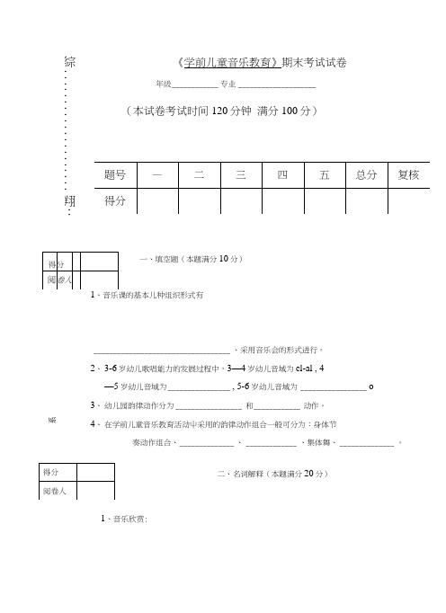 《学前儿童音乐教育》期末考试试卷含答案(5套).doc