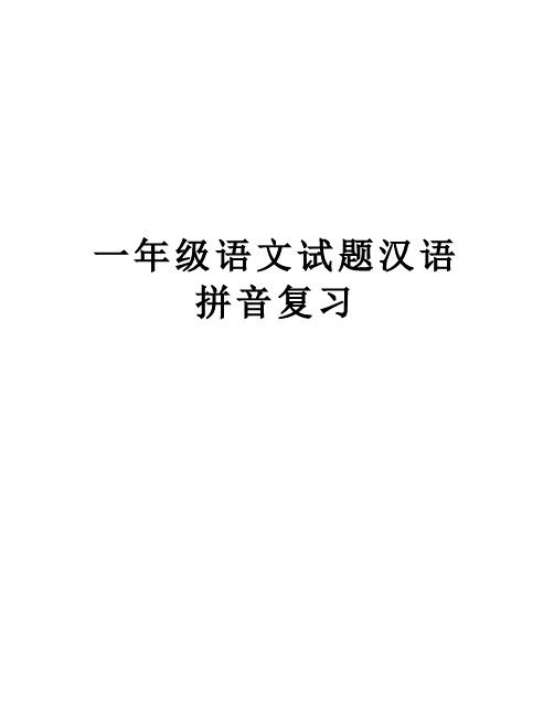 最新一年级语文试题汉语拼音复习