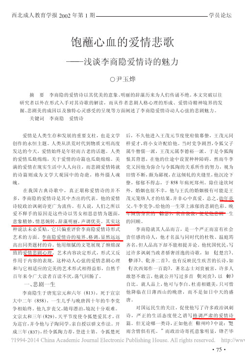 饱蘸心血的爱情悲歌_浅谈李商隐爱情诗的魅力_尹玉烨