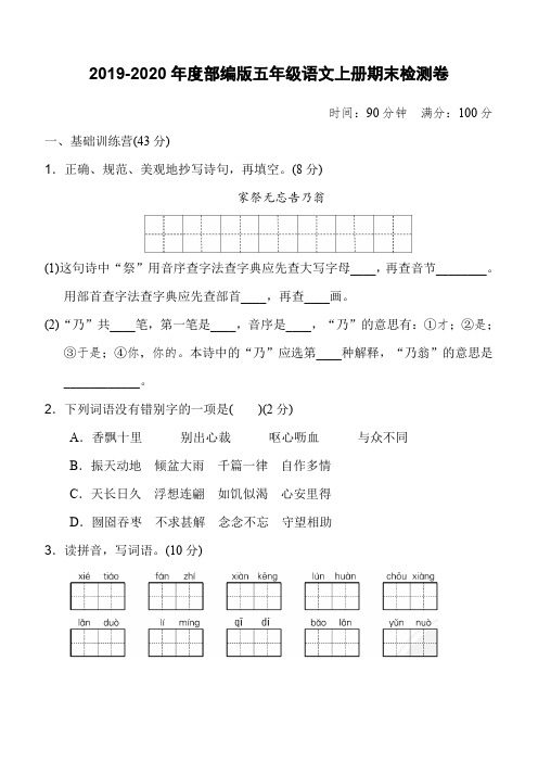 2019-2020年度部编版五年级语文上册期末检测卷(含答案)