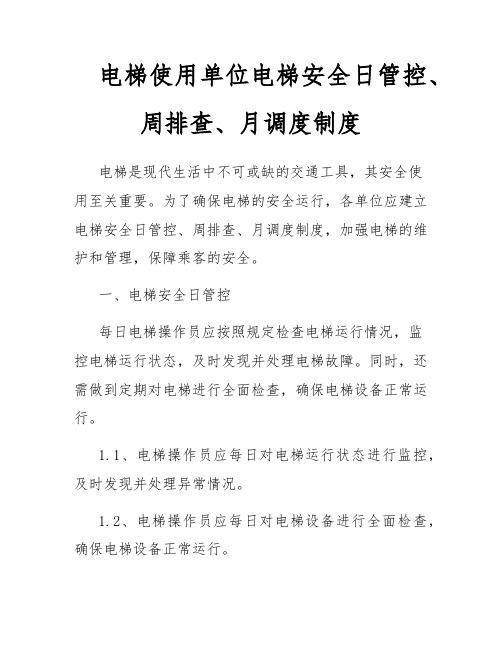 电梯使用单位电梯安全日管控、周排查、月调度制度