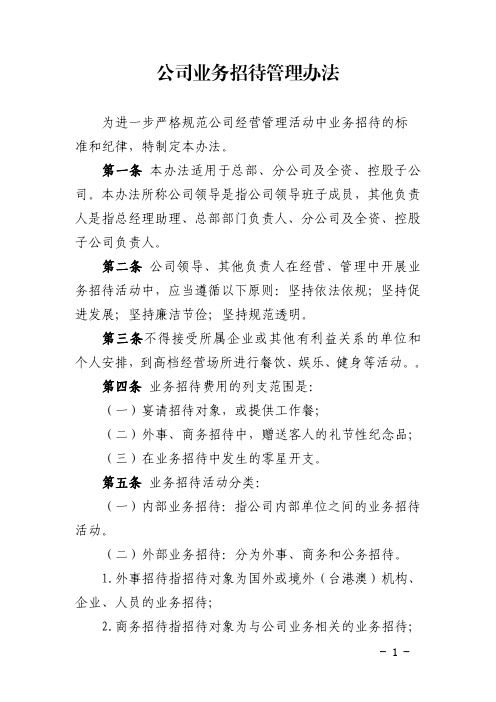 公司业务招待管理办法