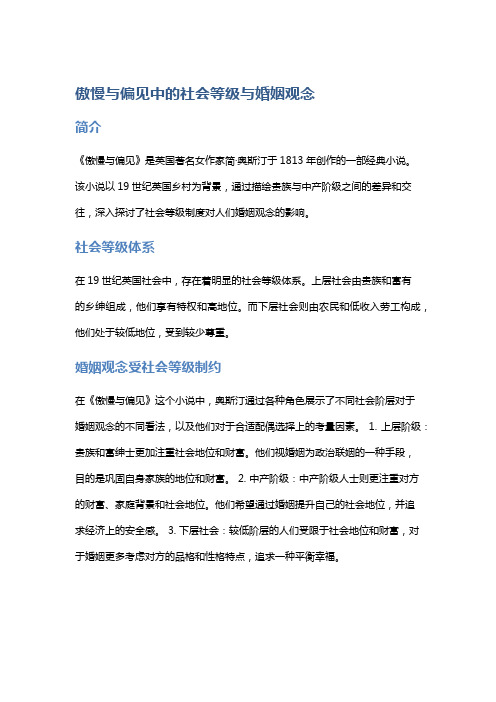 《傲慢与偏见》中的社会等级与婚姻观念