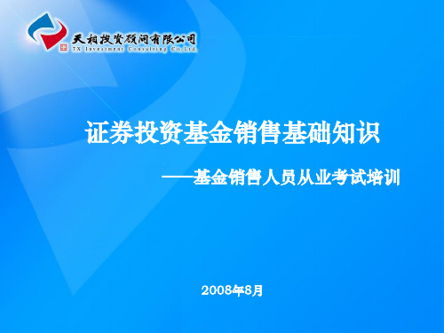 证券投资基金销售基础知识