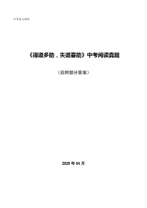 中考文言文专题《得道多助 失道寡助》专练集锦