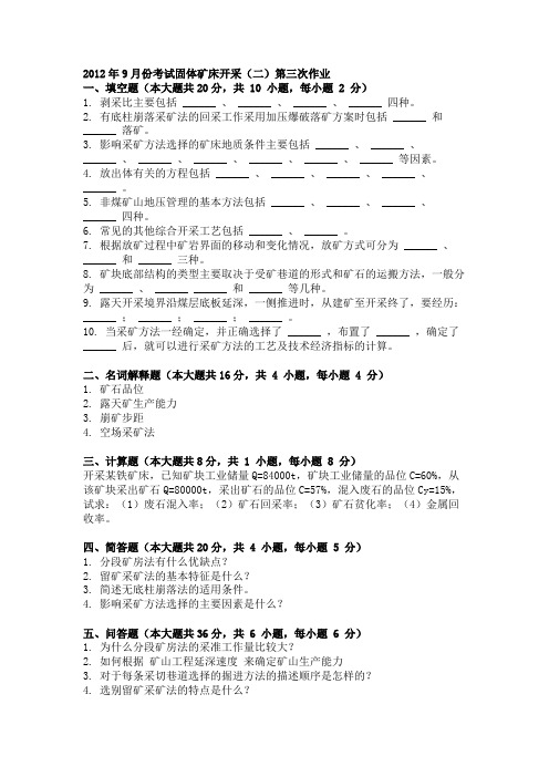 2012年9月份考试固体矿床开采(二)第三次作业