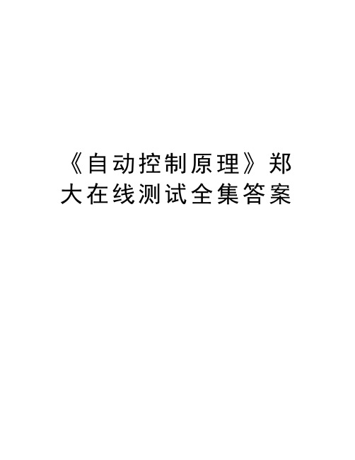 《自动控制原理》郑大在线测试全集答案学习资料