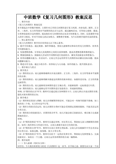 中班数学《复习几何图形》教案反思