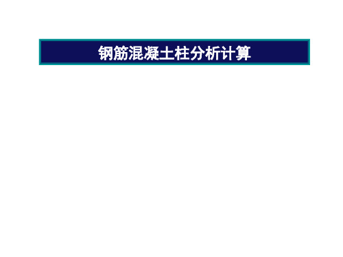 钢筋混凝土柱分析计算