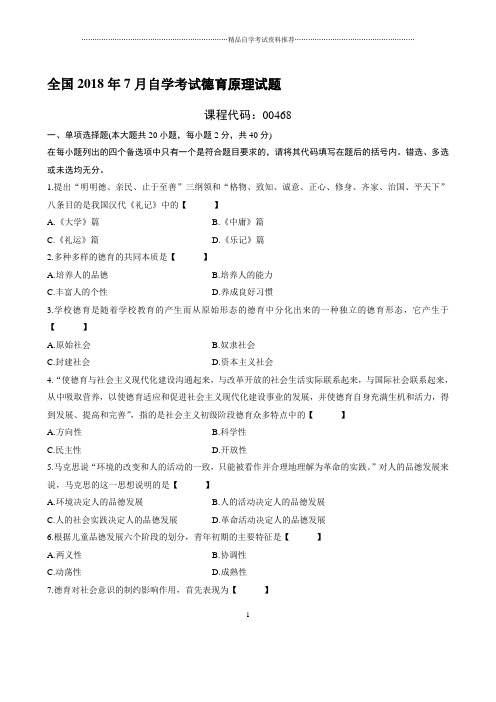 (全新整理)7月全国自考德育原理试题及答案解析