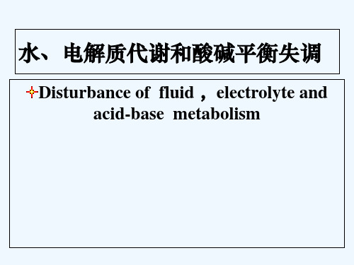 水电解质及酸碱平衡