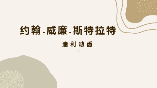 小小科学家——瑞利勋爵